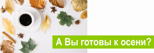 А Вы готовы к осени?