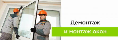 Демонтаж и монтаж окон