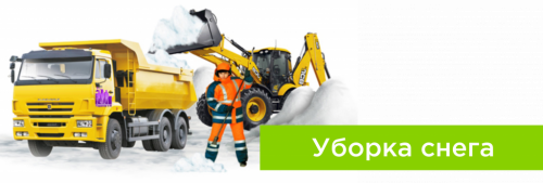 Уборка снега!