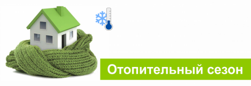 Отопительный сезон!