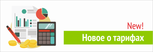 Изменения тарифов