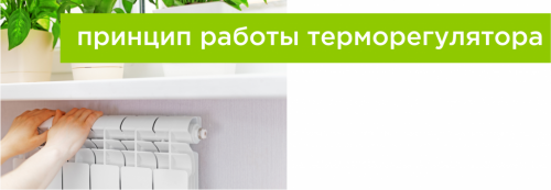Работа терморегулятора