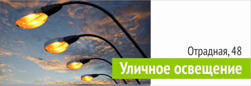 Пуск уличного освещения Отрадная, 48
