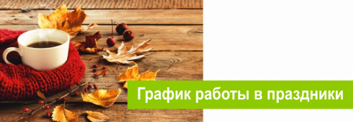 График работы в праздники!