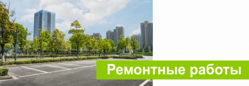 Ремонтные работы