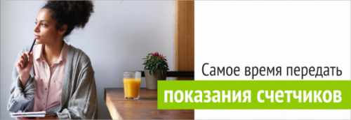 Показания приборов учета