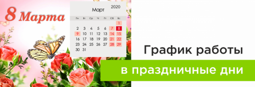 График работы в праздничные дни!