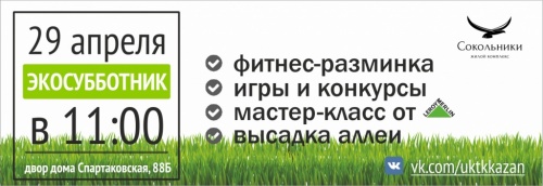 Приглашаем на экосубботник