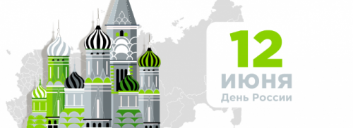 Поздравляем