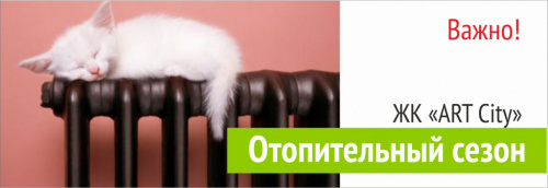 Особенности подачи тепла в ЖК "ART City"
