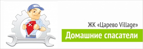 Служба ремонта в ЖК "Царево Village"