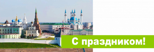 С Праздником!