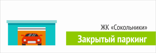 Паркинг для жителей ЖК "Сокольники" 