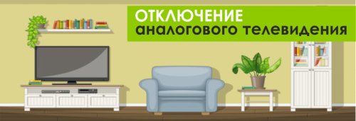 Отключение аналогового телевидения