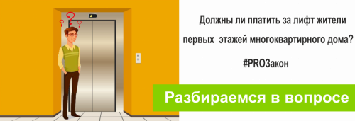  PROЗакон. Оплата за лифт