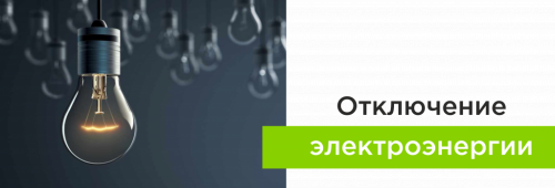 Отключение электроэнергии