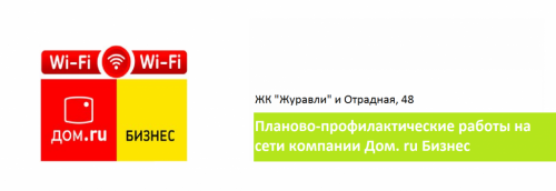 Планово-профилактические работы на Дом.ru