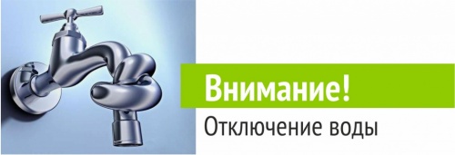 Отключение холодной воды