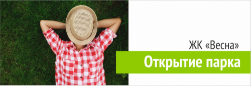 Открытие парка в ЖК "Весна"