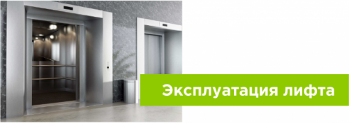 Эксплуатация лифта