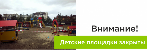 Пользоваться детскими площадками нельзя
