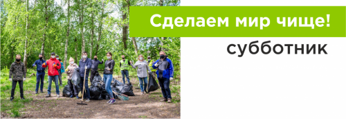 Сделаем мир чище