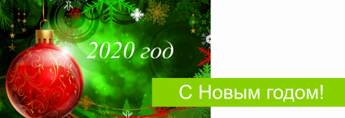 С наступающим Новым годом!