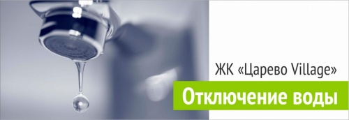 Отключение воды