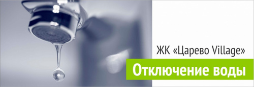 Отключение воды в "Царево Village" 