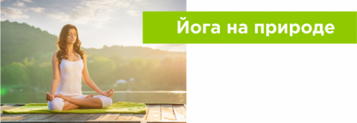 Йога на природе