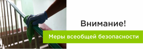 Меры всеобщей безопасности