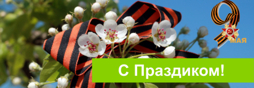 С праздником 9 мая!