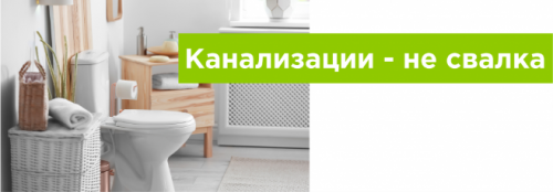 Эксплуатация канализации