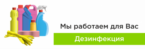 Дезинфекция подъездов
