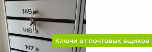 Ключи от новых почтовых ящиков