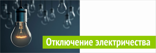Отключение электроэнергии