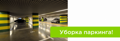 Уборка паркинга!