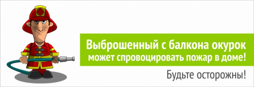 Не бросайте окурки!