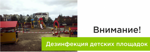 Дезинфекция детских площадок