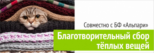 Благотворительный сбор тёплых вещей