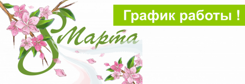 График работы в праздничные дни!
