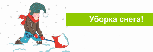 Уборка и вывоз снега!