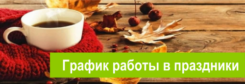 График работы в праздники