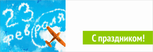 С Днем Защитника Отечества