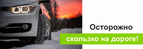 Осторожно скользко на дороге!