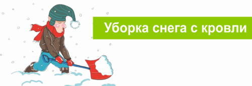Уборка кровли от снега и наледи