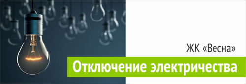 Отключение электричества Табеева 5 (ЖК "Весна")