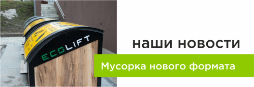 Мусорка нового формата
