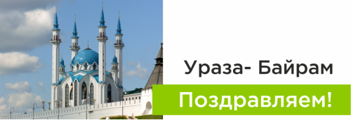 С праздником Ураза-Байрам!