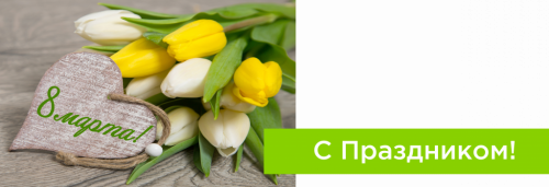 С Днём 8 Марта!